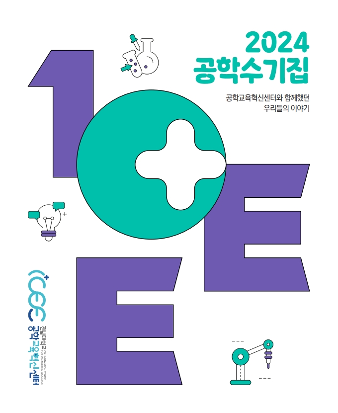 2024 공학수기집 대표이미지