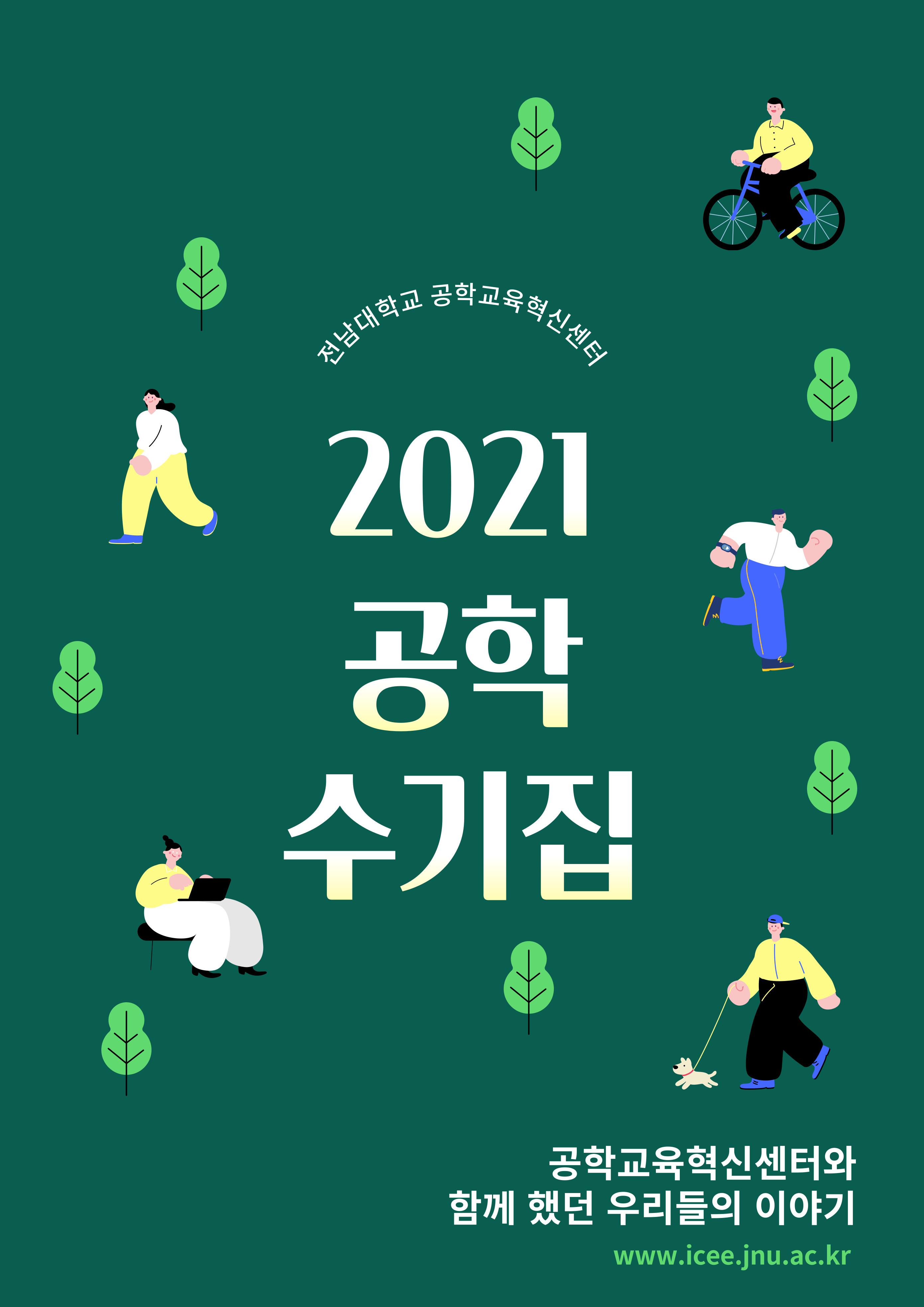 2021 공학수기집 대표이미지