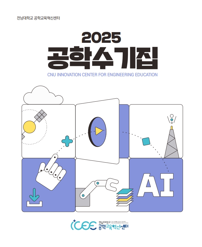 2025 공학수기집 대표이미지
