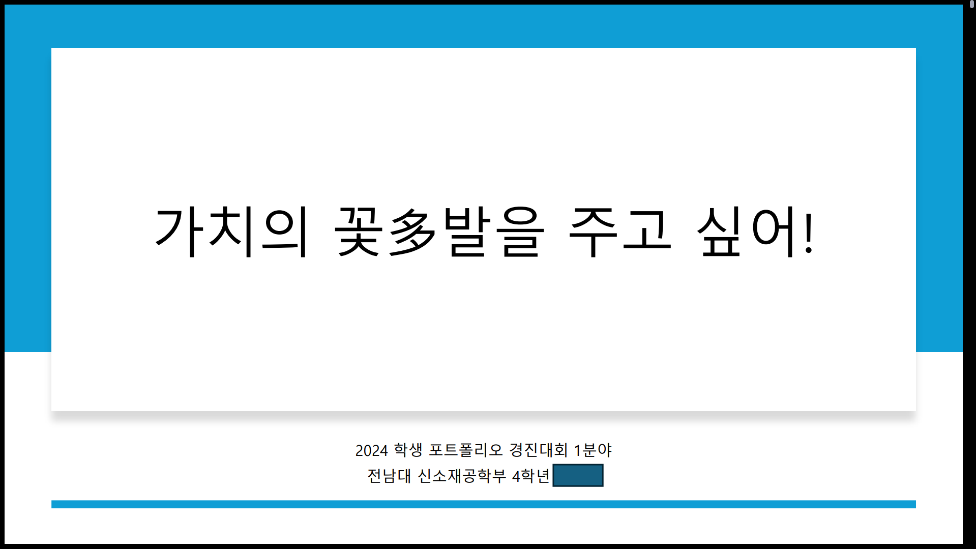 2024 학생포트폴리오경진대회 금상/ 제18회 학생포트폴리오경진대회 수상작(1분야) 대표이미지