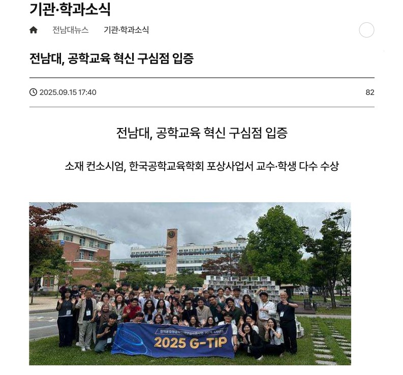 전남대, 공학교육 혁신 구심점 입증 대표이미지