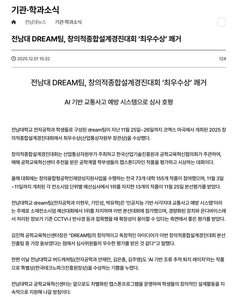 전남대 DREAM팀, 창의적종합설계경진대회 '최우수상' 쾌거 대표이미지