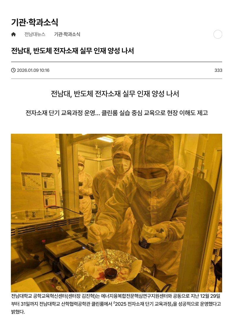 전남대, 반도체 전자소재 실무 인재 양성 나서 대표이미지