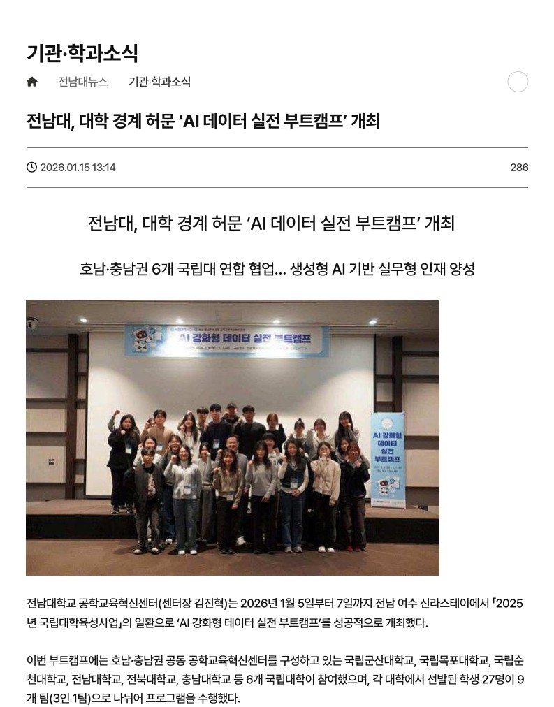 전남대, 대학 경계 허문 'AI 데이터 실전 부트캠프' 개최 대표이미지