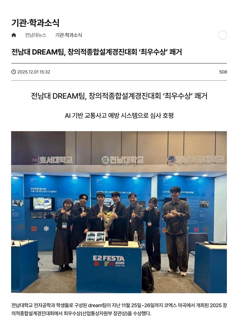 전남대 DREAM팀, 창의적종합설계경진대회 '최우수상' 쾌거 첨부 이미지