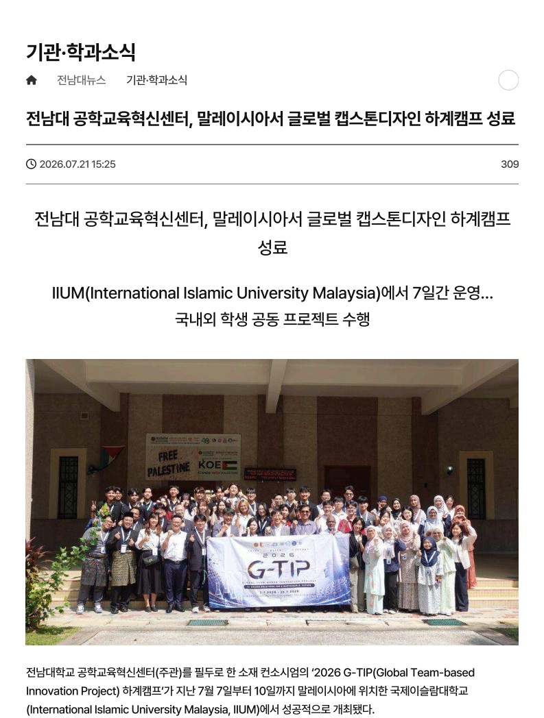 전남대 공학교육혁신센터, 말레이시아서 글로벌 캡스톤디자인 하계캠프 성료 대표이미지