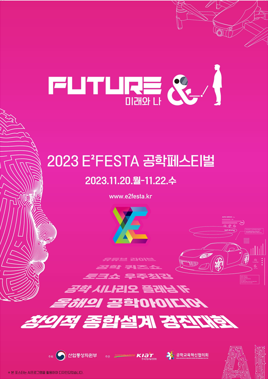 2023 공학페스티벌 대표이미지