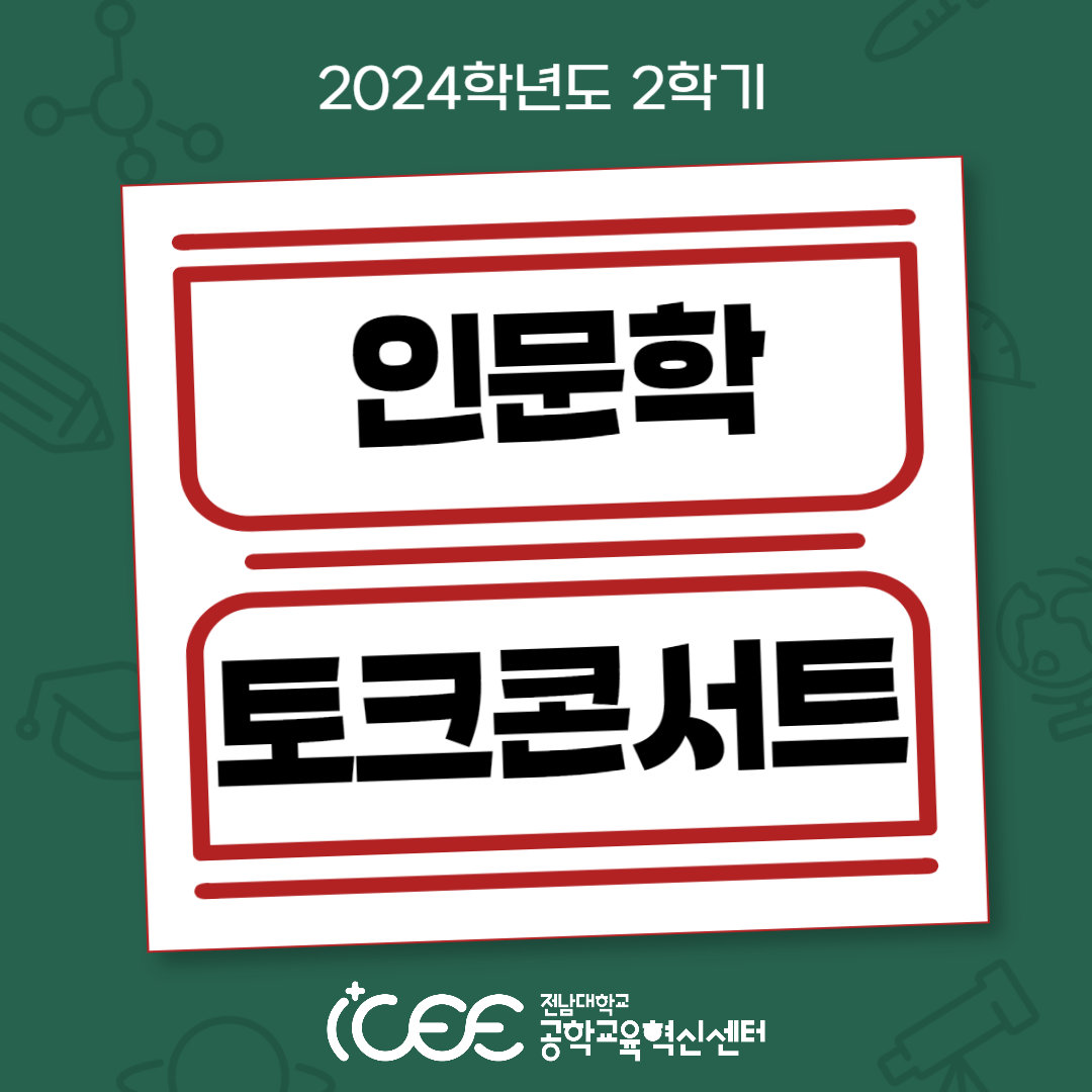 2024 2학기 인문학 토크콘서트 개최 안내 대표이미지