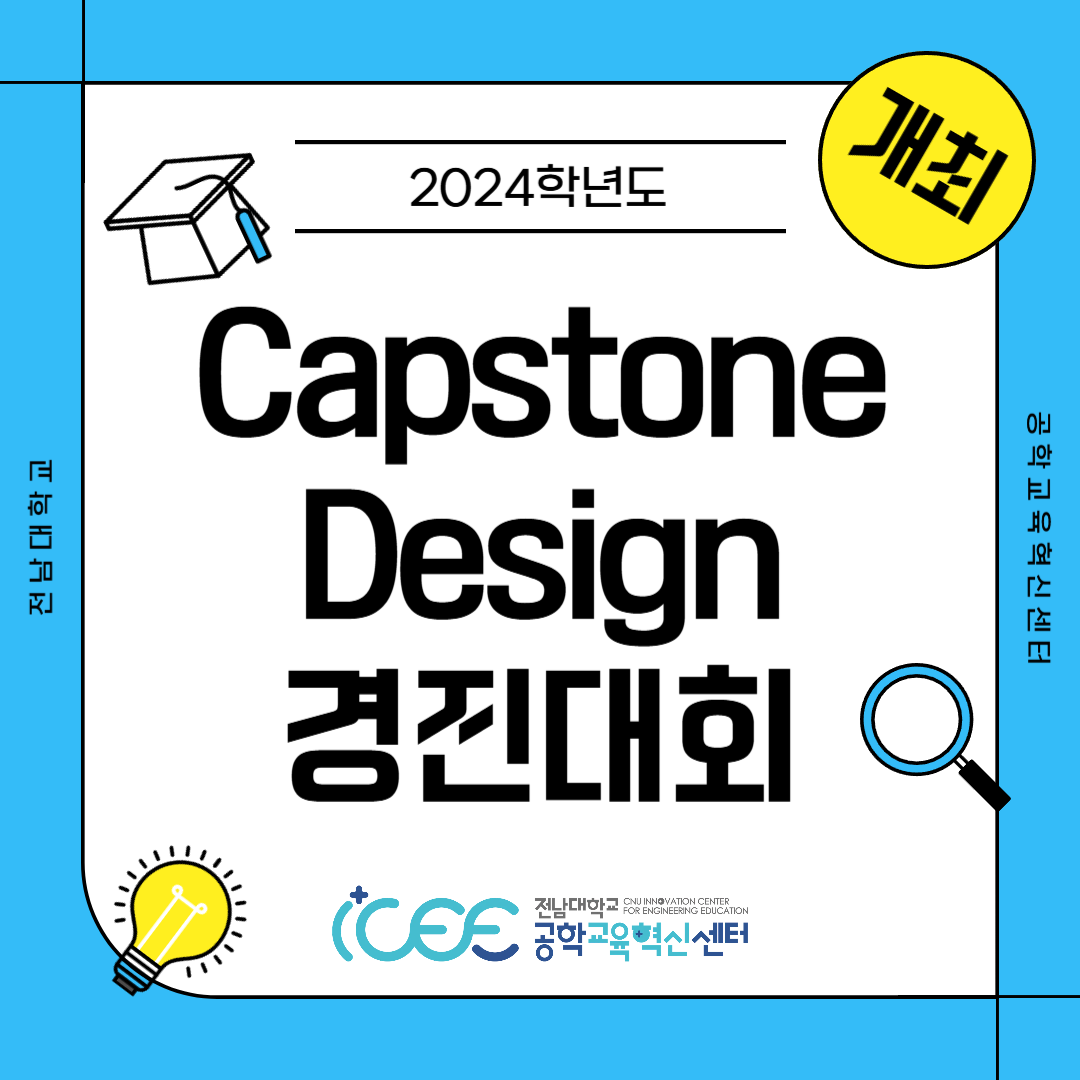 2024 Capstone Design 경진대회 개최 안내 대표이미지