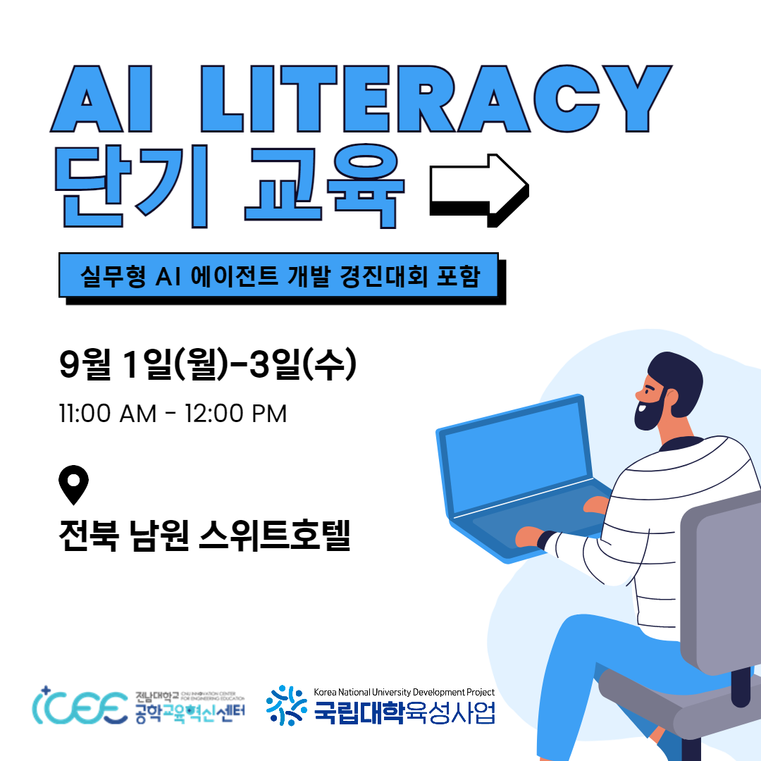 2025 AI 리터러시 단기 프로그램 참가자 모집 대표이미지