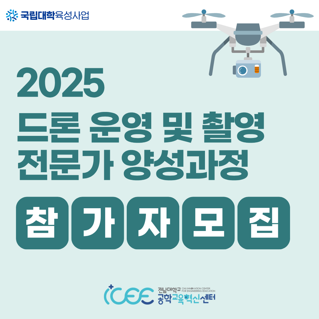 [외부교육] 2025 드론 운영 및 촬영 전문가 양성과정 참가자 모집 대표이미지