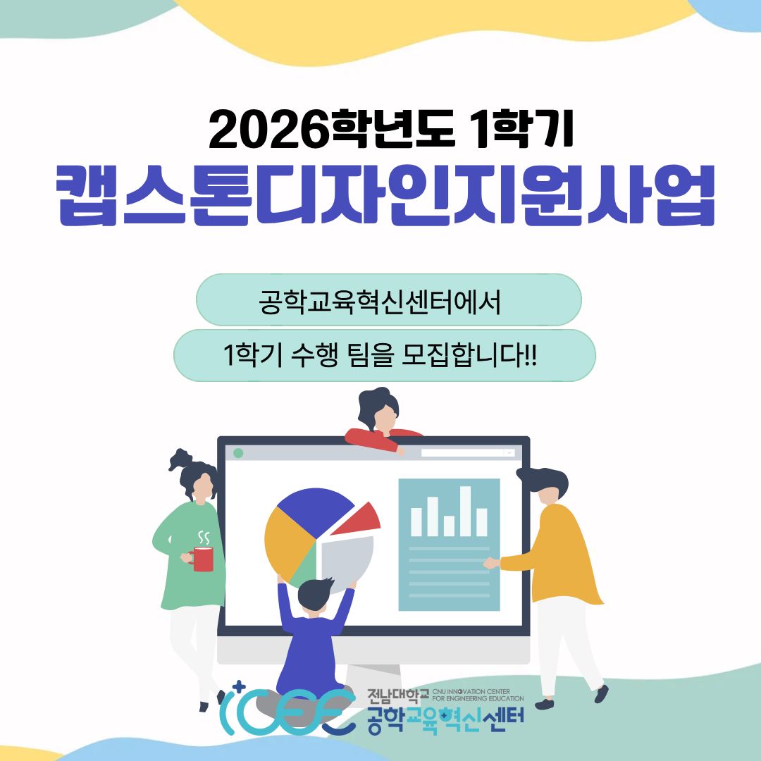 2026 Capstone Design 지원사업 참가팀 모집안내 대표이미지