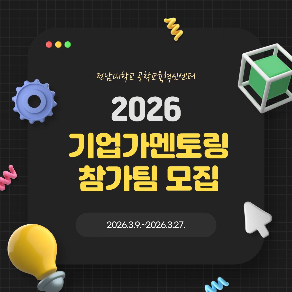 2026 기업가멘토링 지원사업 참가팀 모집 대표이미지