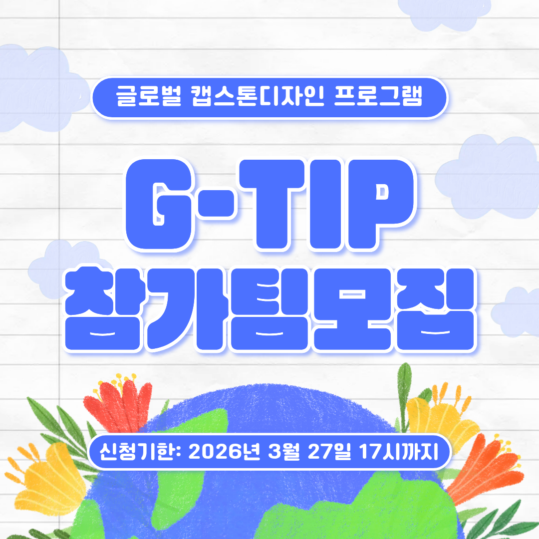 2026 GTIP 참가팀 모집 대표이미지
