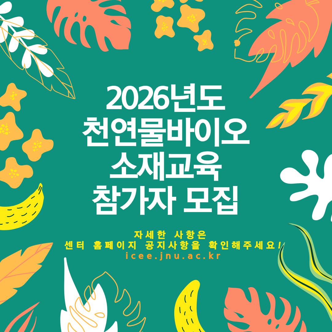 천연물 바이오소재 교육과정 대표이미지