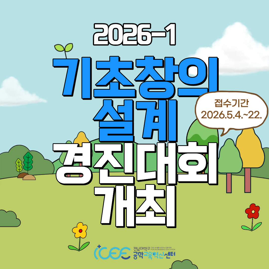 2026학년도 1학기 기초창의설계 경진대회 개최 안내 대표이미지