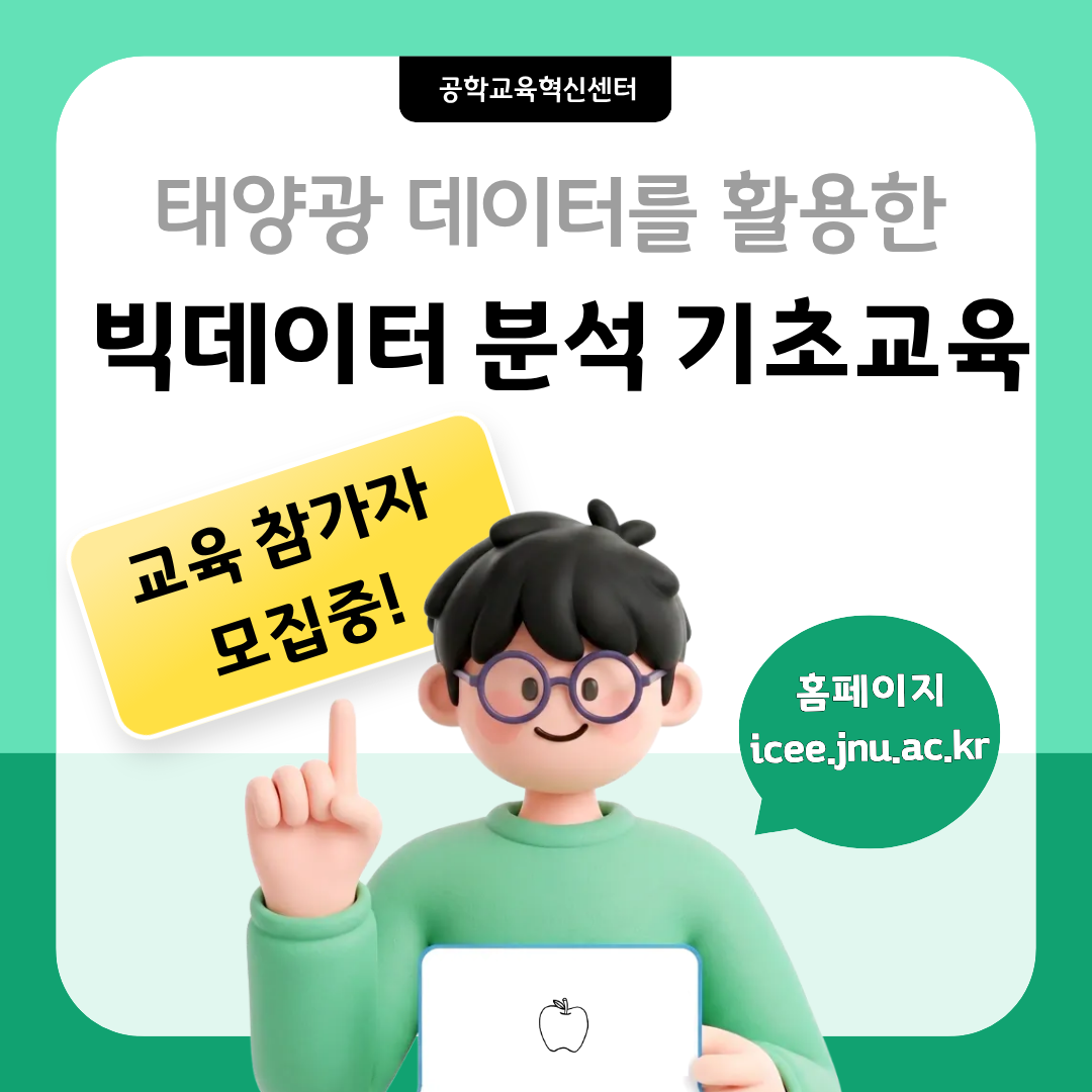 태양광 데이터를 활용한 빅데이터 분석 기초교육 개최 대표이미지