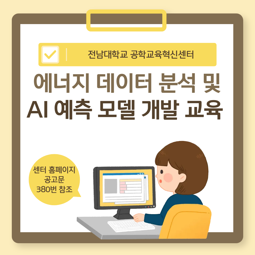 에너지데이터 분석 및 AI 예측 모델 개발 교육 대표이미지