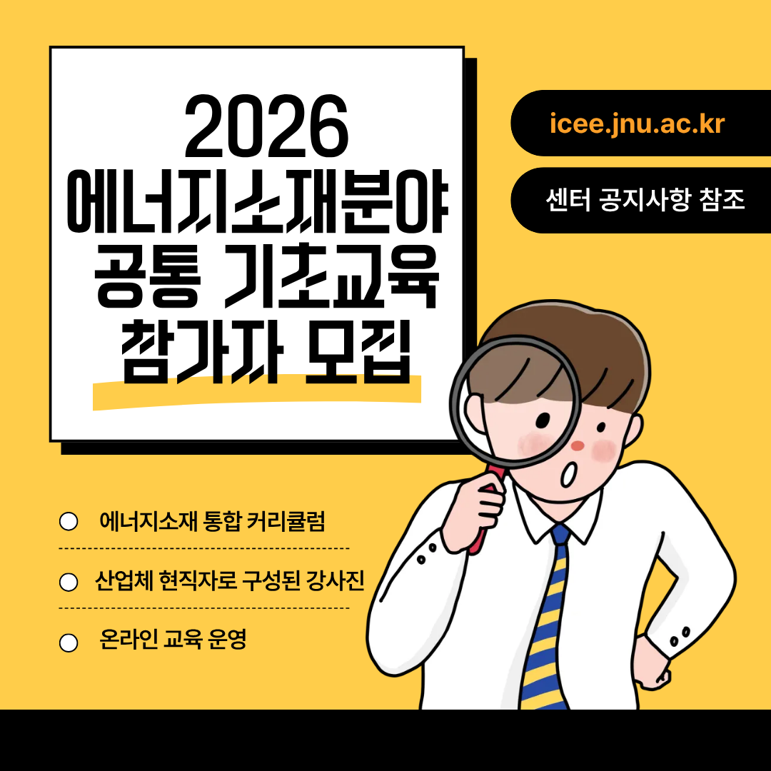 2026 에너지소재분야공통기초교육과정 대표이미지