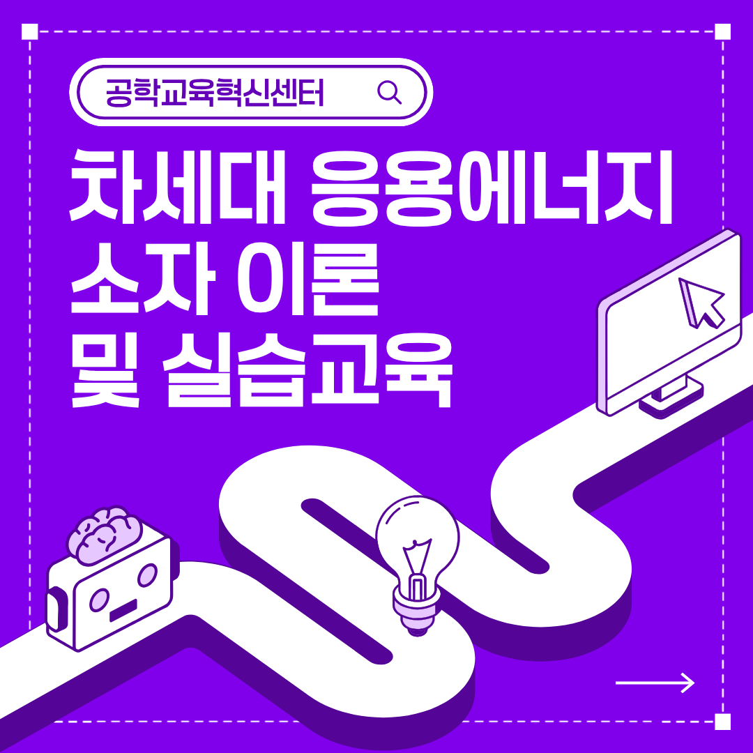 2026 차세대 응용에너지 소자 이론 및 실습교육 대표이미지