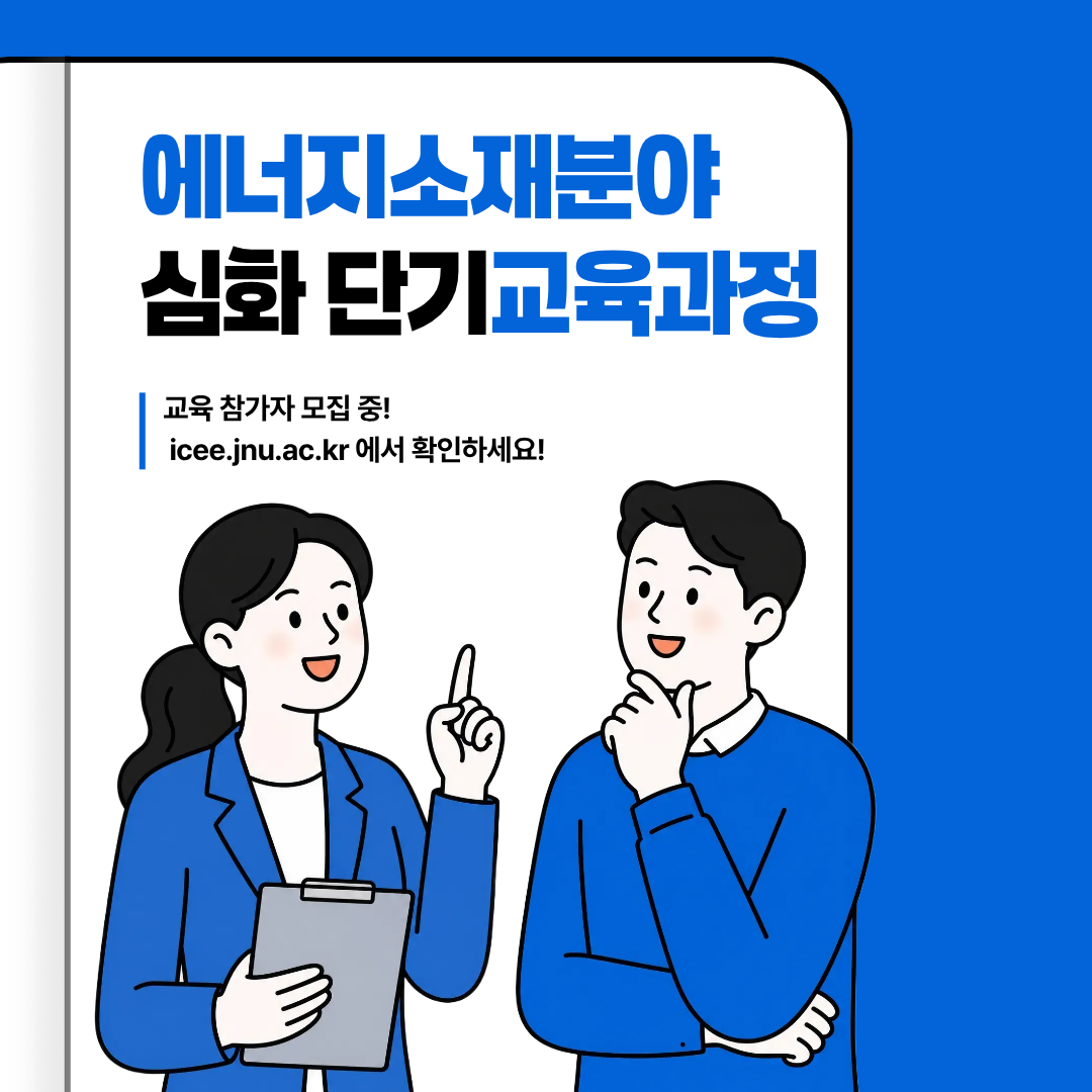 2026 에너지소재분야 심화 단기교육과정 대표이미지