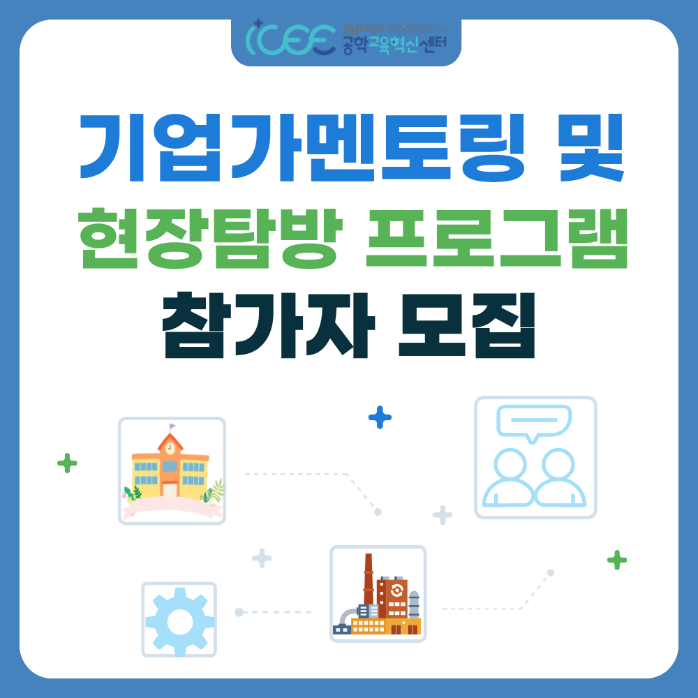 2026 기업가멘토링 및 현장탐방 프로그램(2학기) 참가자 모집 대표이미지