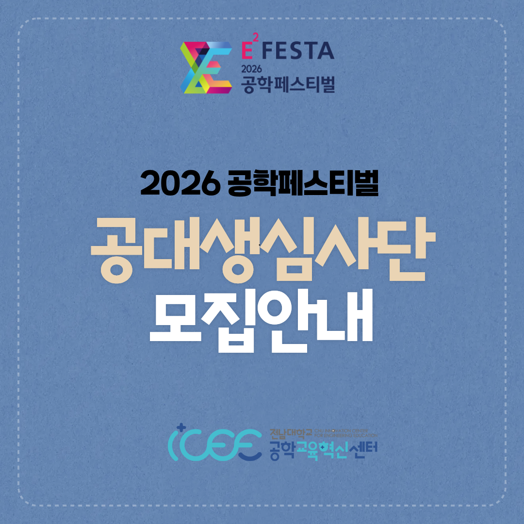 2026 공학페스티벌 공대생심사단 모집 대표이미지