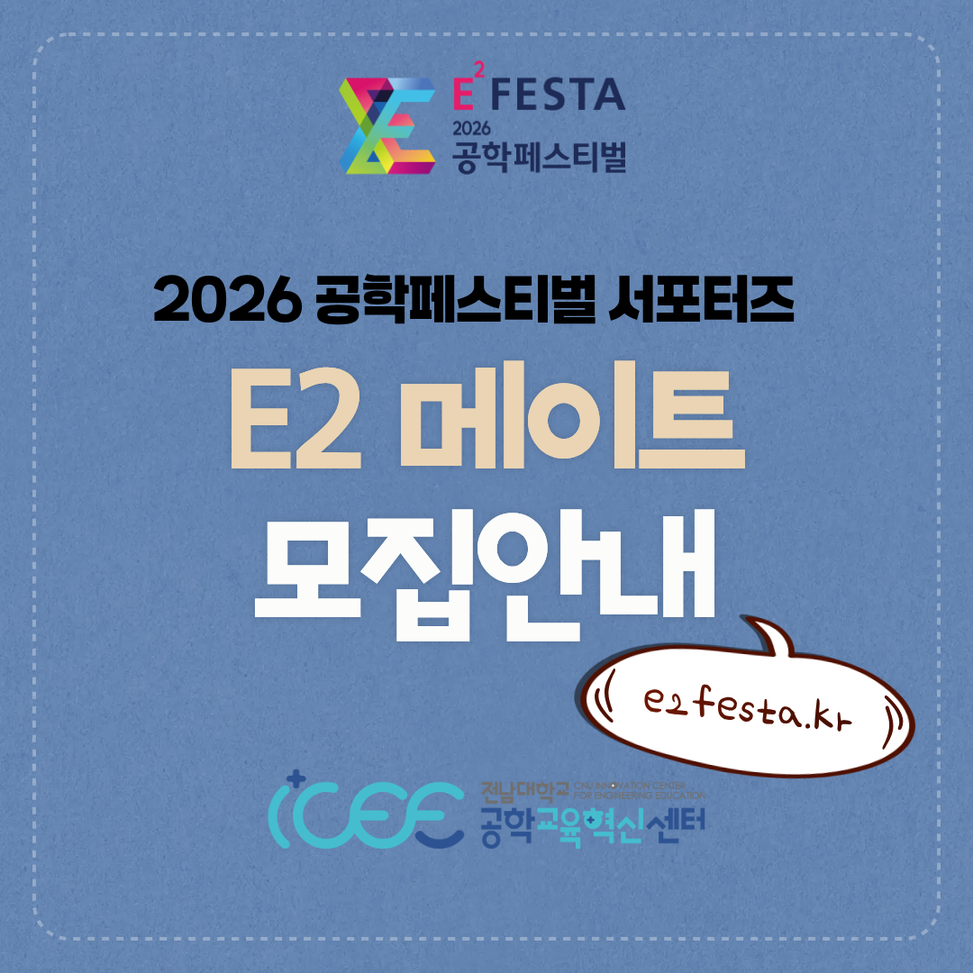 2026 공학페스티벌 서포터즈 E2메이트 모집 대표이미지